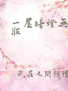 一屋暗灯无删减版