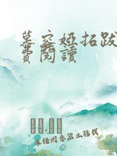 慕容娅拓跋烨免费阅读