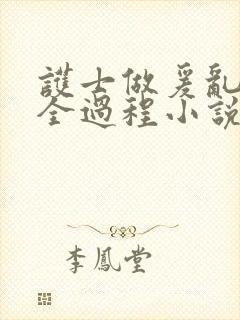 护士做爰乱高潮全过程小说