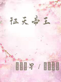 征天帝王