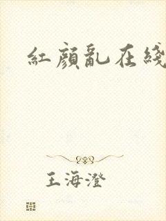 红颜乱在线阅读