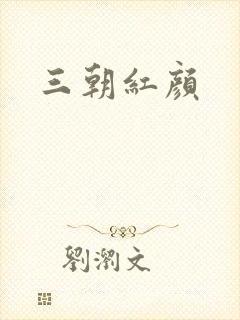 三朝红颜