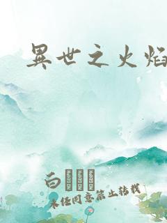 异世之火焰传说