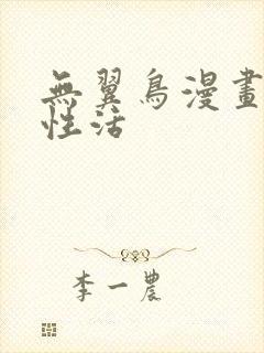 无翼鸟漫画恋母性活