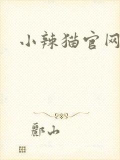 小辣猫官网
