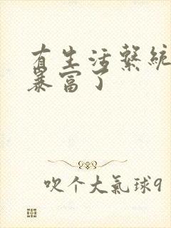 有生活系统后我暴富了