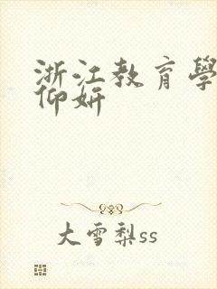 浙江教育学院冯仰妍