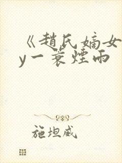 《赵氏嫡女》by一蓑烟雨