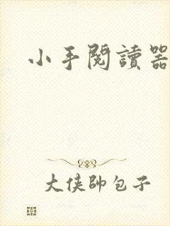 小手阅读器