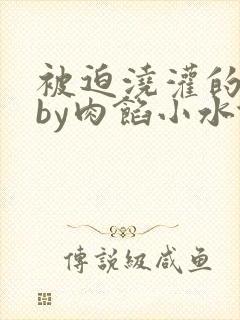 被迫浇灌的日常by肉馅小水饺