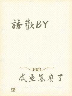 诱欢BY