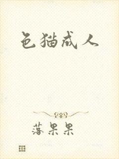 色猫成人