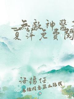 _无敌神医萧轩夏萍免费阅读