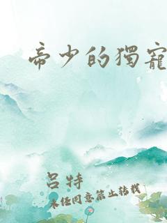 帝少的独宠娇妻