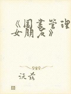 《图书管理员的女朋友》