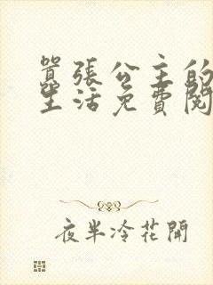 嚣张公主的校园生活免费阅读