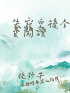 失宠皇后全文免费阅读