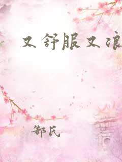 又舒服又浪的岳