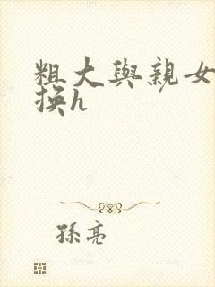 粗大与亲女伦交换h