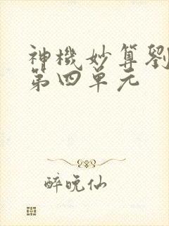 神机妙算刘伯温第四单元