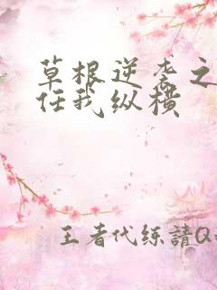 草根逆袭之都市任我纵横