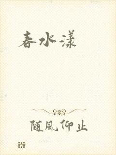 春水漾