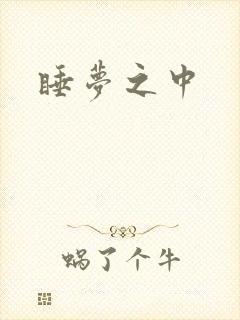 睡梦之中