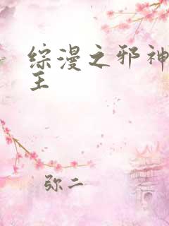 综漫之邪神救世主