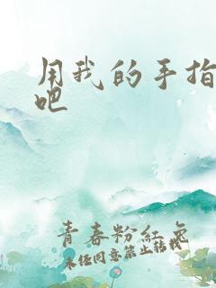 用我的手指扰乱吧