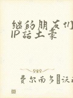 继的朋友们SVIP话土豪