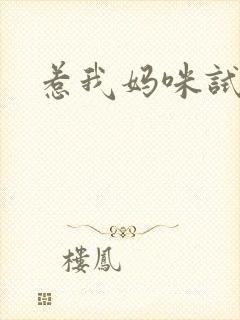 惹我妈咪试试