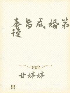 奉旨成婚第一皇后