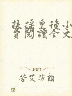 扶摇皇后小说免费阅读全文txt