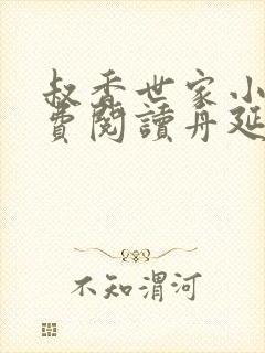 叔香世家小说免费阅读舟延