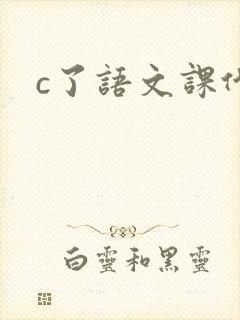 c了语文课代表