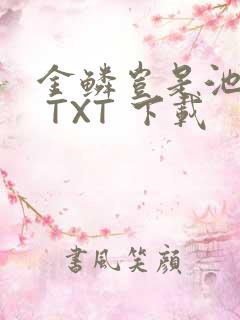 金鳞岂是池中物 TXT 下载