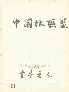中国tk联盟