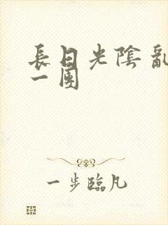 长日光阴 乱作一团