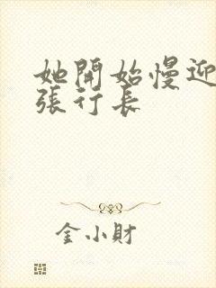 她开始慢迎迎合张行长