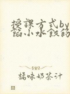 授课方式by肉馅小水饺的作者