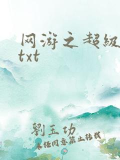 网游之超级鬼才txt
