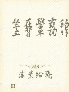 坐在学霸的棍子上背单词作者