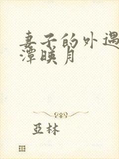 妻子的外遇 江潭映月