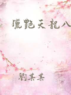 猎艳天龙八部