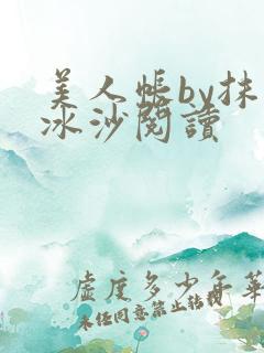 美人帐by抹茶冰沙阅读