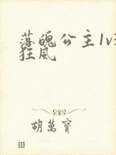 落魄公主1v3狂风