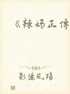 《辣妈正传》