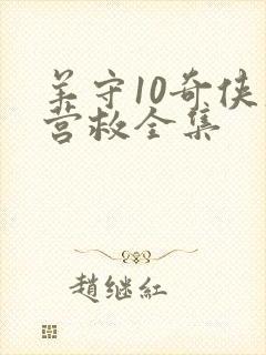 羊守10奇侠大营救全集