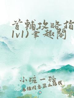 首辅攻略指南(1v1)笔趣阁