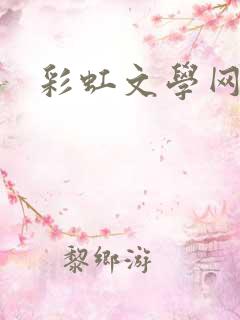 彩虹文学网